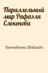 Параллельный мир Рафаэля Слекенова