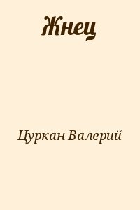 Цуркан Валерий - Жнец