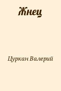 Жнец