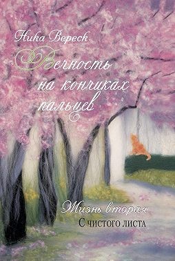 Вереск Ника - Вечность на кончиках пальцев. Жизнь вторая. С чистого листа