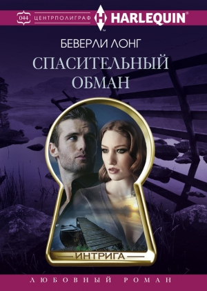 Лонг Беверли - Спасительный обман