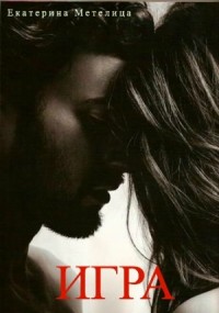 ИГРА