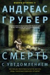 Грубер Андреас - Смерть с уведомлением