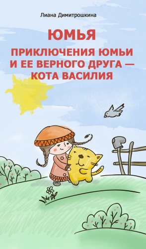 Димитрошкина Лиана - Юмья. Приключения Юмьи и ее верного друга – кота Василия