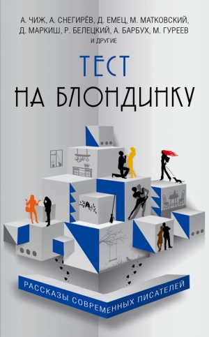 Емец Дмитрий, Чиж Антон, Петров Сергей Викторович, Снегирев Александр, Гуреев Максим, Ильенков Андрей, Новиков Евгений, Матковский Максим, Белецкий Родион, Харченко Вячеслав, Романов Андроник, Жданов Олег, Шамордин Никита, Бирман Дмитрий, Кузнецов Николай - Тест на блондинку. Сборник