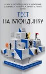 Емец Дмитрий, Чиж Антон, Петров Сергей Викторович, Снегирев Александр, Гуреев Максим, Ильенков Андрей, Новиков Евгений, Матковский Максим, Белецкий Родион, Харченко Вячеслав, Романов Андроник, Жданов Олег, Шамордин Никита, Бирман Дмитрий, Кузнецов Николай - Тест на блондинку. Сборник