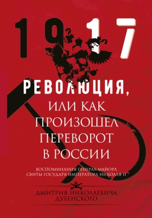 Хрусталёв Владимир, Дубенский Дмитрий - Революция, или Как произошел переворот в России