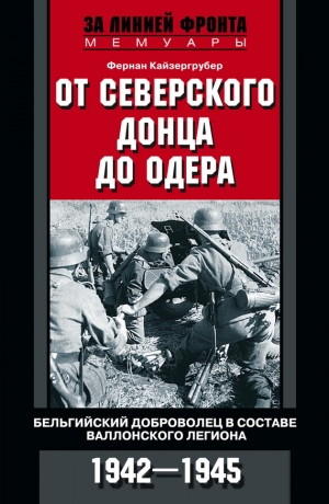 Кайзергрубер Фернан - От Северского Донца до Одера