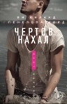 Киланд Ви, Уорд Пенелопа - Чертов нахал