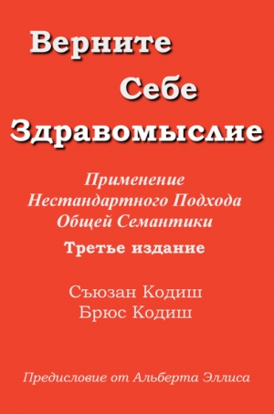 Кодиш Съюзан, Кодиш Брюс - Верните себе здравомыслие: Применение нестандартного подхода общей семантики