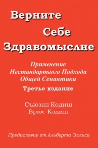 Верните себе здравомыслие: Применение нестандартного подхода общей семантики