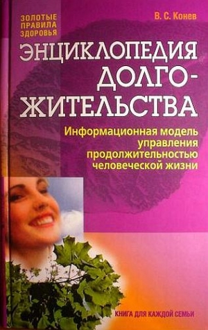 Конев Владимир - Энциклопедия долгожительства