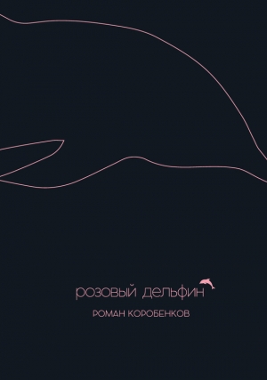 Коробенков Роман - Розовый дельфин (сборник)