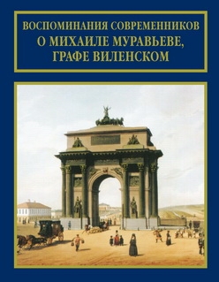 Лебедев С. В., предисловие и комментарии Коллектив авторов - Воспоминания современников о Михаиле Муравьеве, графе Виленском 