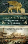 Лейн Фредерик - Золотой век Венецианской республики. Завоеватели, торговцы и первые банкиры Европы