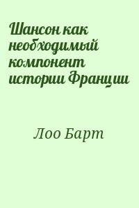 Шансон как необходимый компонент истории Франции