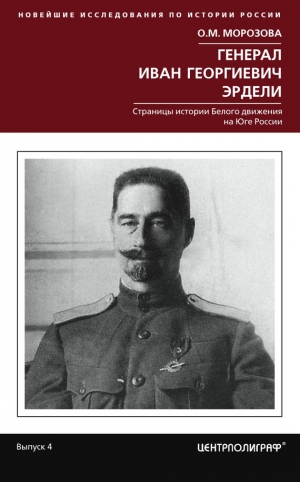Морозова Ольга - Генерал Иван Георгиевич Эрдели