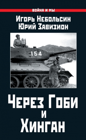 Завизион Юрий, Небольсин Игорь - Через Гоби и Хинган