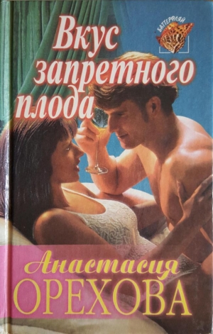 Орехова Анастасия - Вкус запретного плода