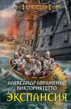 Гетто Виктория, Авраменко Александр - Экспансия