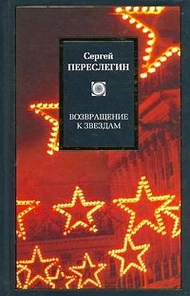 Переслегин Сергей - Возвращение к звездам: фантастика и эвология