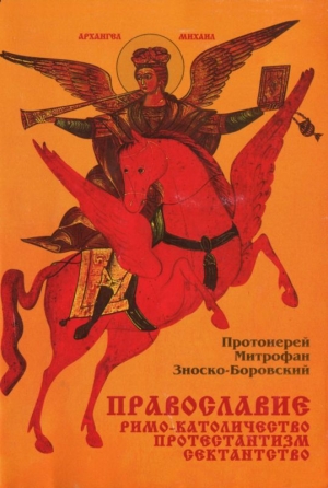 Зноско-Боровский Митрофан - Православие Римо-католичество Протестантизм Сектантство