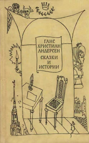 Андерсен Ганс Христиан - Сказки и истории. Том 2