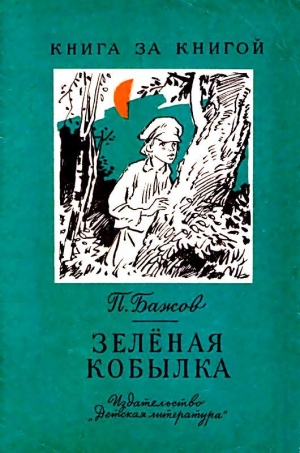 Бажов Павел - Зеленая кобылка. Повесть