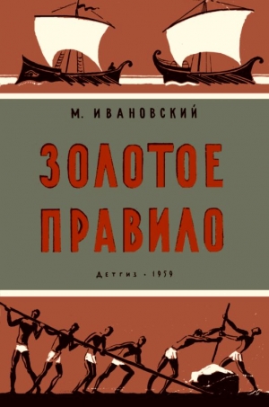 Бублейников Ф., Ивановский Михаил - Золотое правило