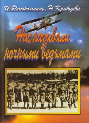 Кравцова Наталья, Ракобольская Ирина - Нас называли ночными ведьмами. Так воевал женский 46-й гвардейский полк ночных бомбардировщиков