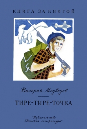 Медведев Валерий - Тире-тире-точка. Повесть и рассказы