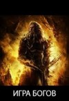 Романович Роман - Игра богов