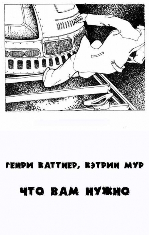 Каттнер Генри - То, что вам нужно