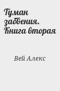 Туман забвения. Книга вторая