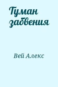 Туман забвения