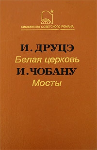 Друцэ Ион, Чобану Ион - Белая церковь. Мосты