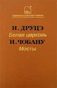 cкачать книгу Ион Чобану, Ион Друцэ Белая церковь. Мосты