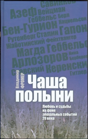 Фромер Владимир - Чаша полыни. Любовь и судьбы на фоне эпохальных событий 20 века