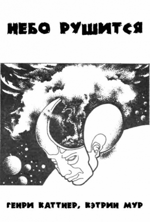 cкачать книгу Кэтрин Мур, Генри Каттнер Небо рушится