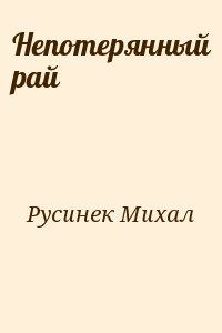 Русинек Михал - Непотерянный рай