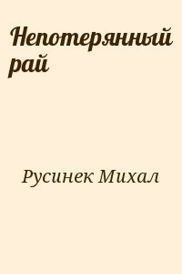 Непотерянный рай