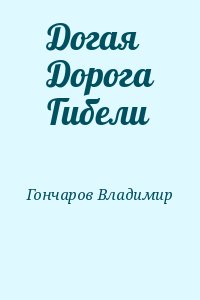 Гончаров Владимир - Догая Дорога Гибели