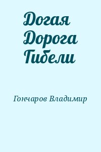 Гончаров Владимир - Догая Дорога Гибели