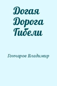 Догая Дорога Гибели