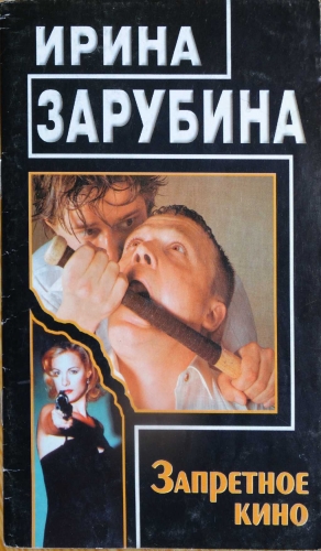 Зарубина Ирина - Запретное кино