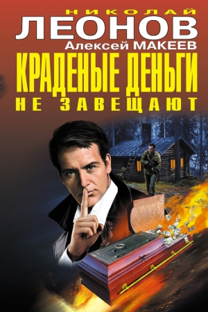 Макеев Алексей, Леонов Николай - Краденые деньги не завещают