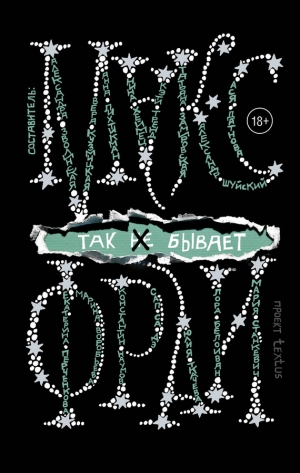 Фрай Макс - Так [не] бывает