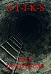 S-T-I-K-S. Дети подземелий (СИ)