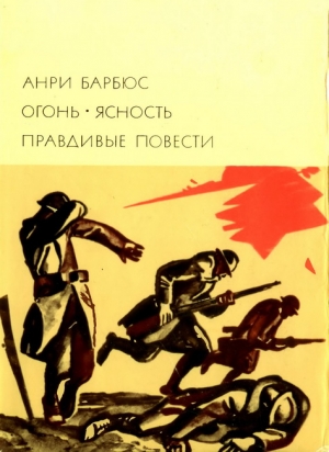 Барбюс Анри - Огонь. Ясность. Правдивые повести