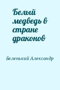 Белый медведь в стране драконов